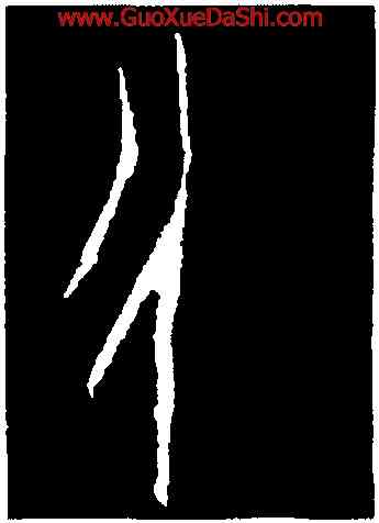 升,第四期甲骨文,書法字典